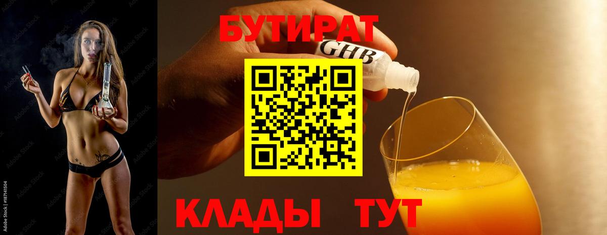 БУТИРАТ  Бутират оксибутират  Вход с VPN  Прокопьевск 