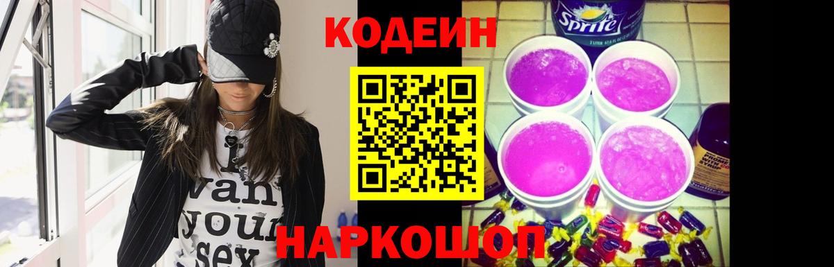 Кодеин напиток Lean (лин)  Вход с VPN  Прокопьевск 
